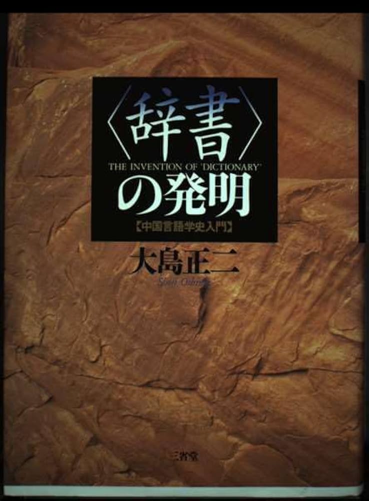 汉日词典　古書 日汉双解学习词典(第二版) 外研社日汉词典日语词典字典正版新书